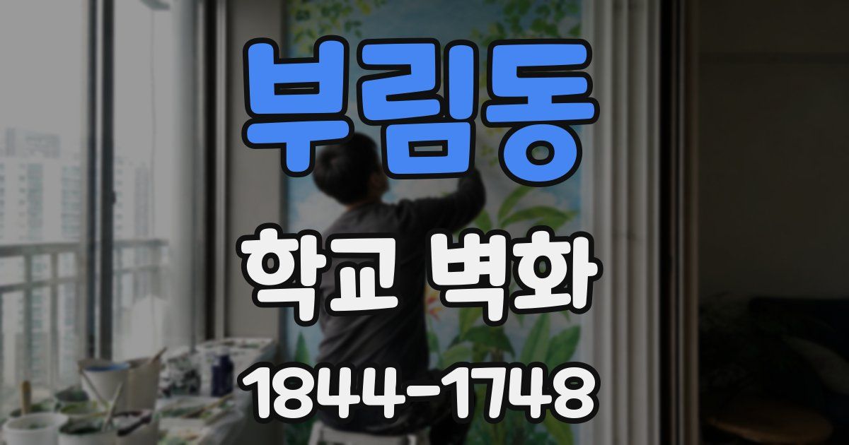부림동 학교 벽화