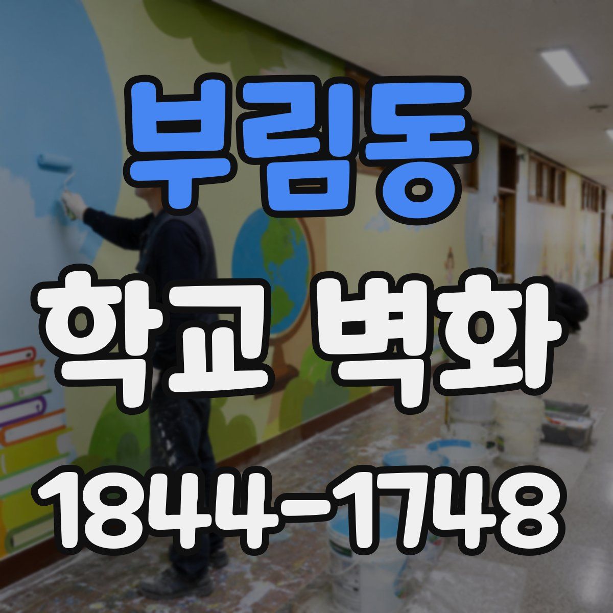 부림동 학교 벽화