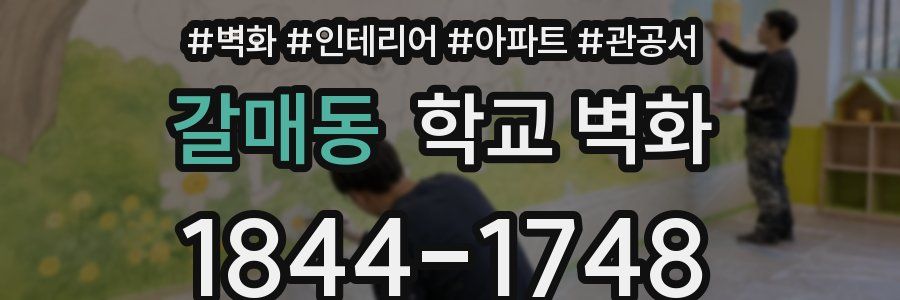 갈매동 학교 벽화