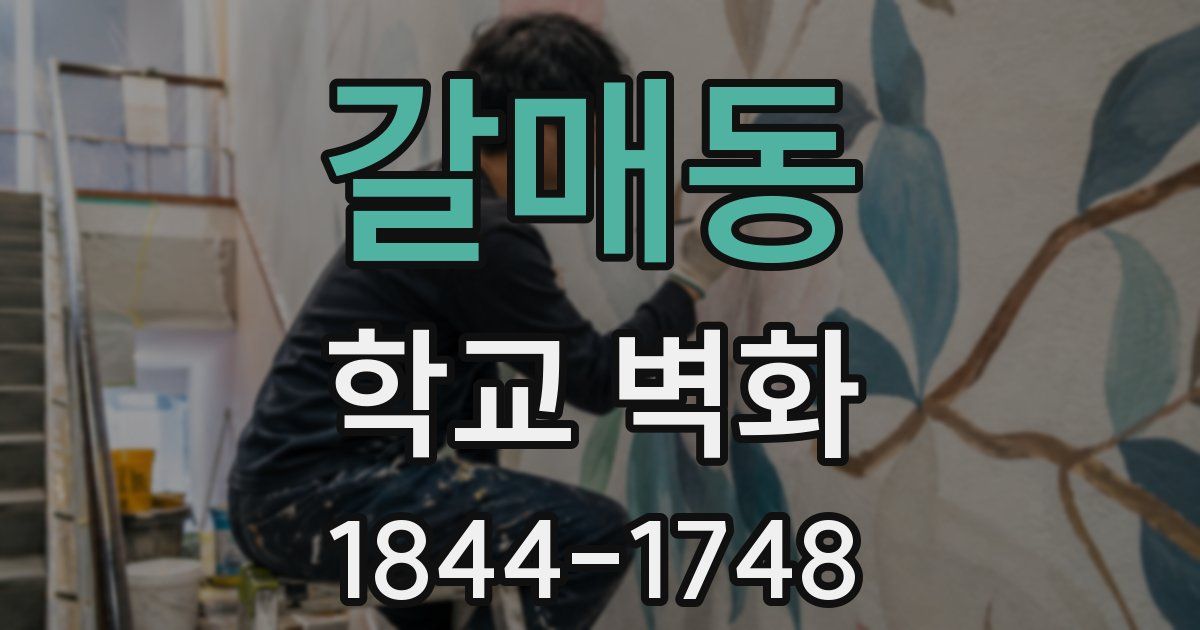 갈매동 학교 벽화