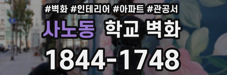사노동 학교 벽화