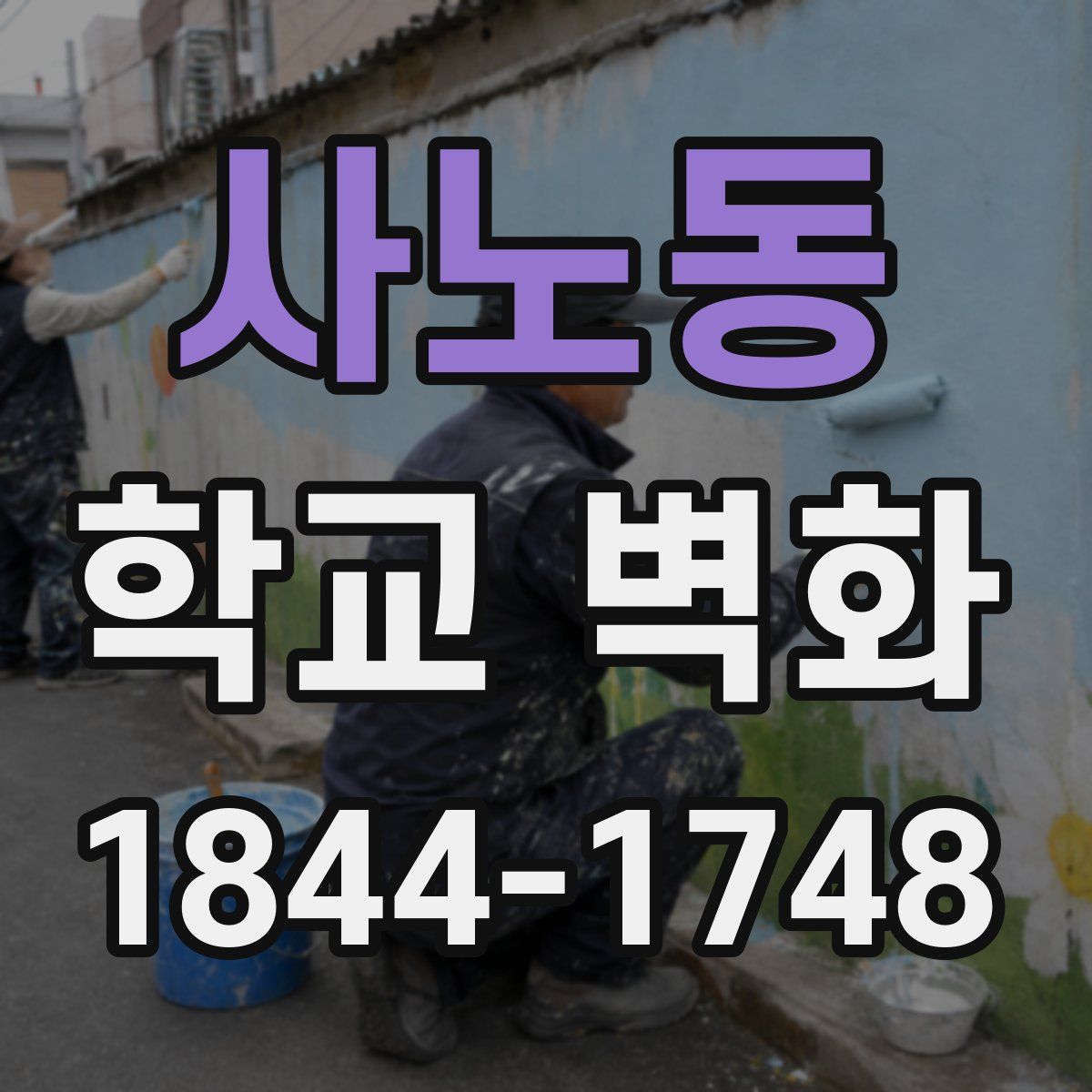 사노동 학교 벽화