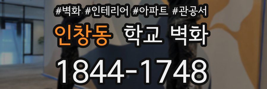 인창동 학교 벽화