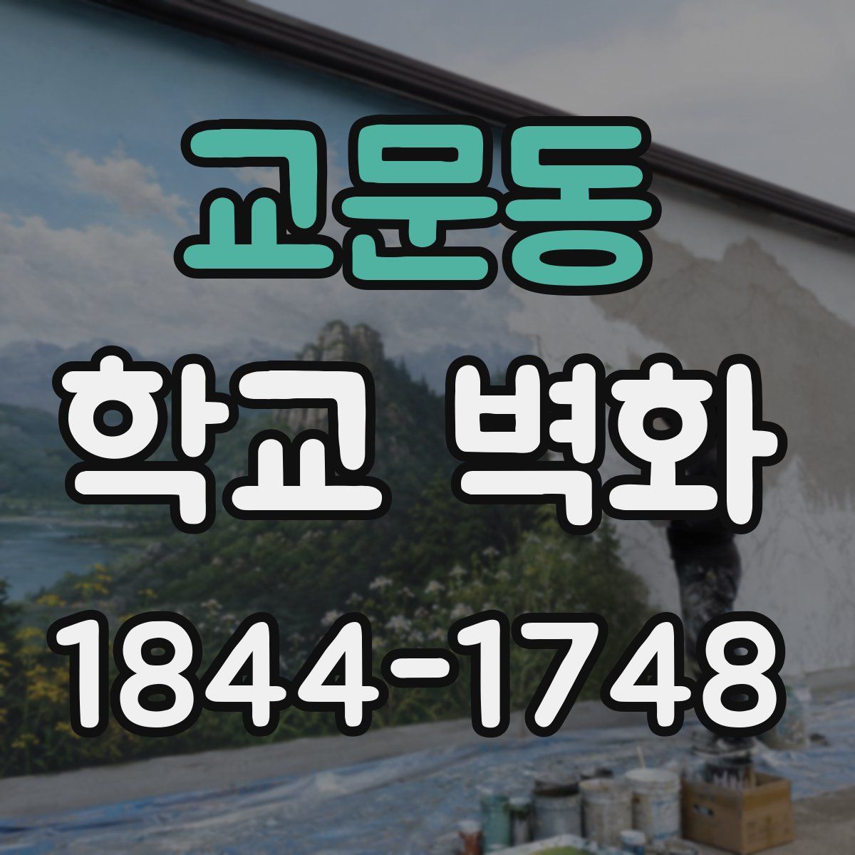 교문동 학교 벽화