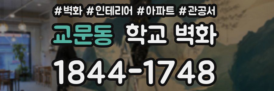 교문동 학교 벽화