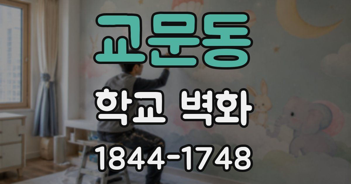 교문동 학교 벽화