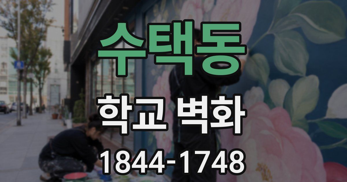 수택동 학교 벽화