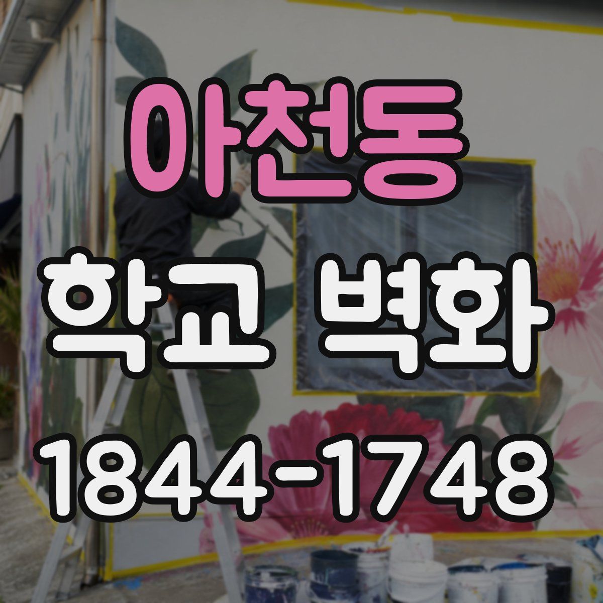 아천동 학교 벽화