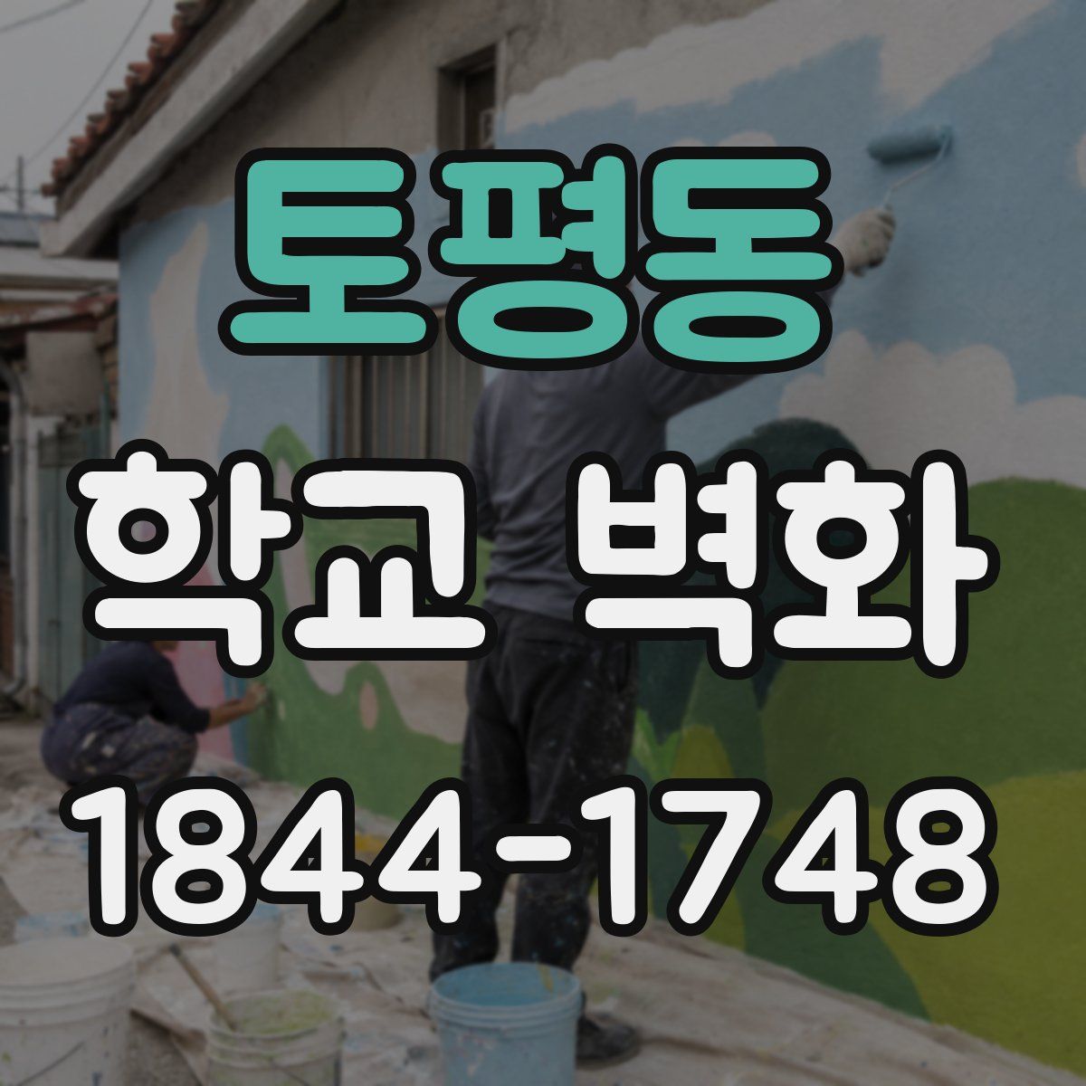 토평동 학교 벽화