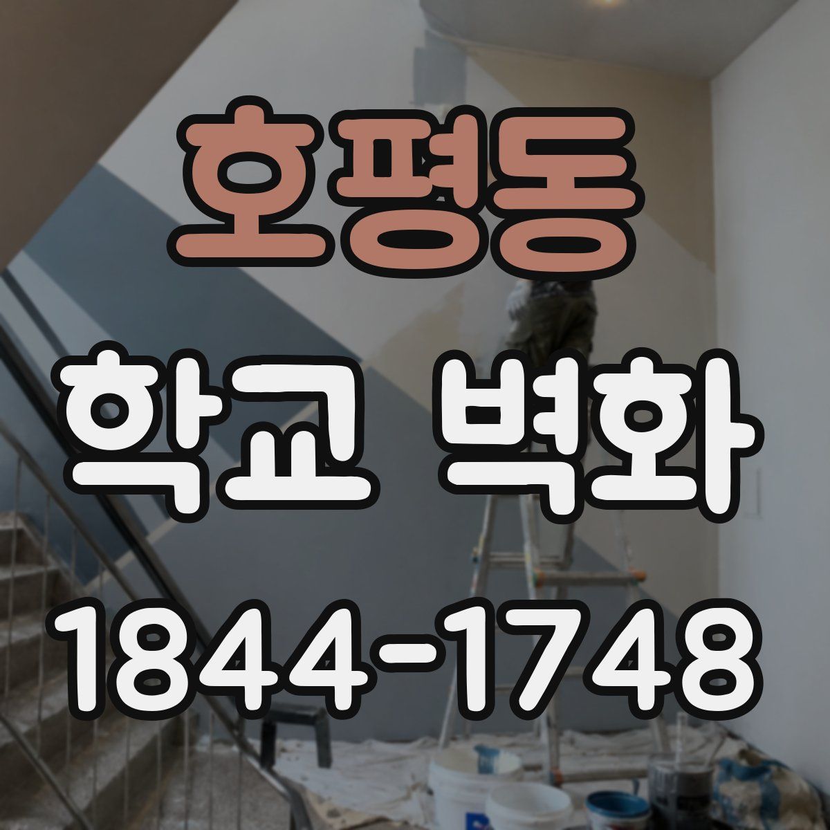 호평동 학교 벽화