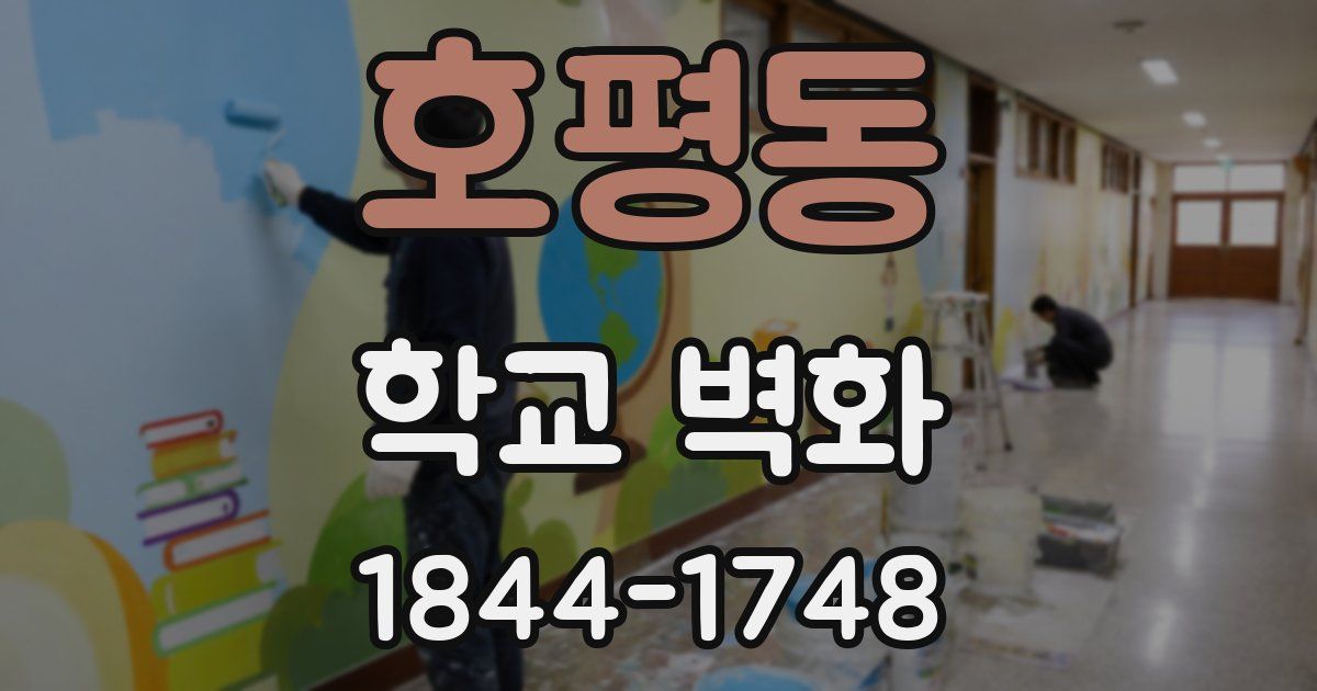 호평동 학교 벽화