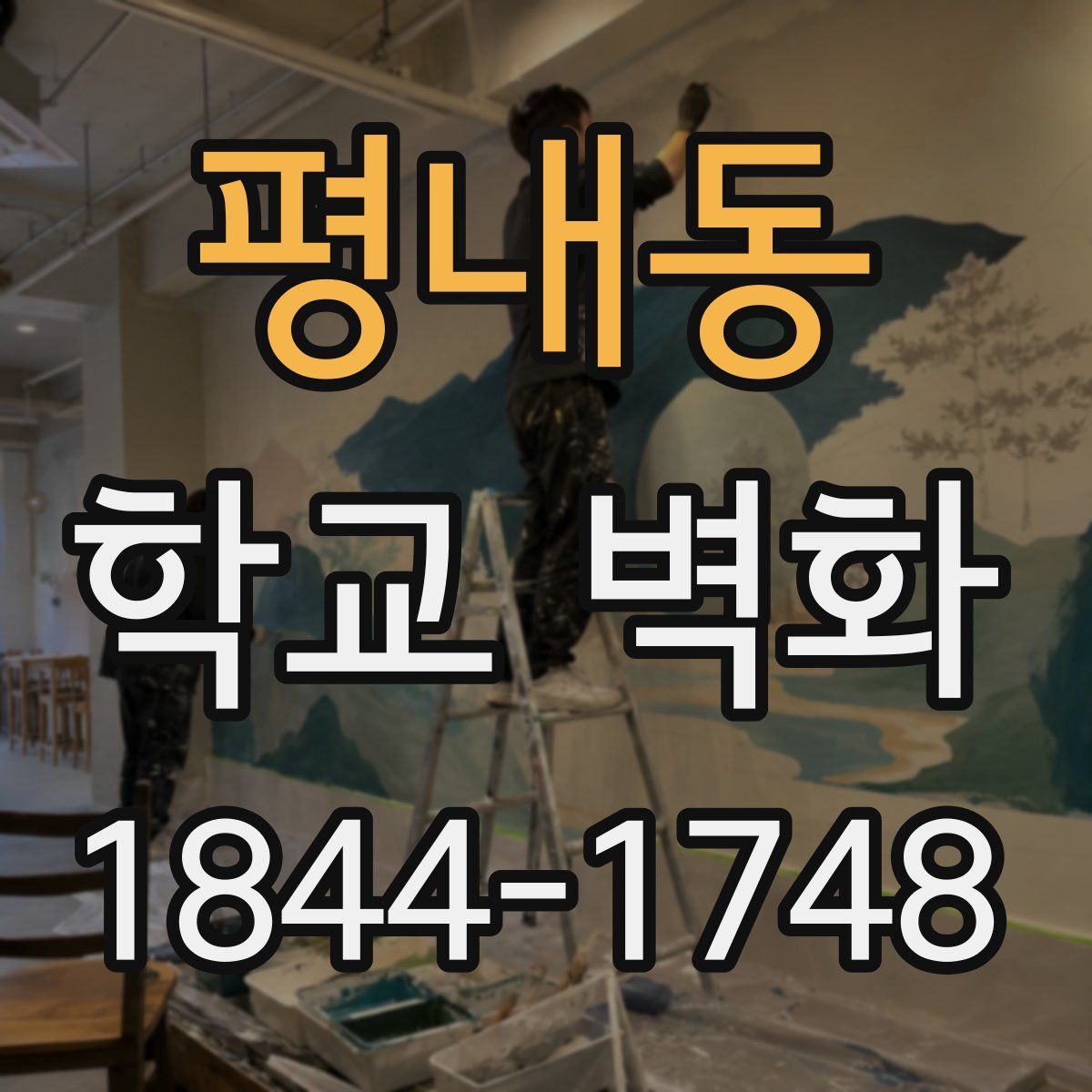 평내동 학교 벽화