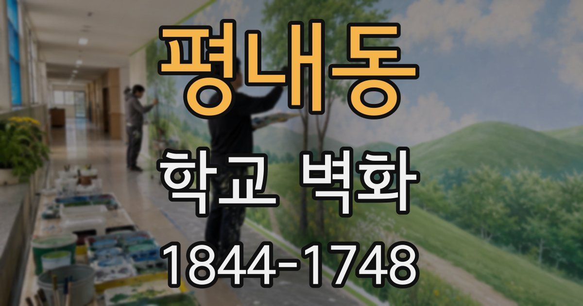 평내동 학교 벽화