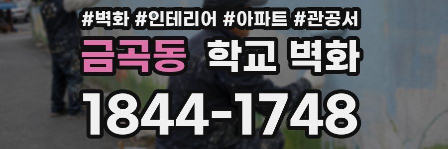금곡동 학교 벽화