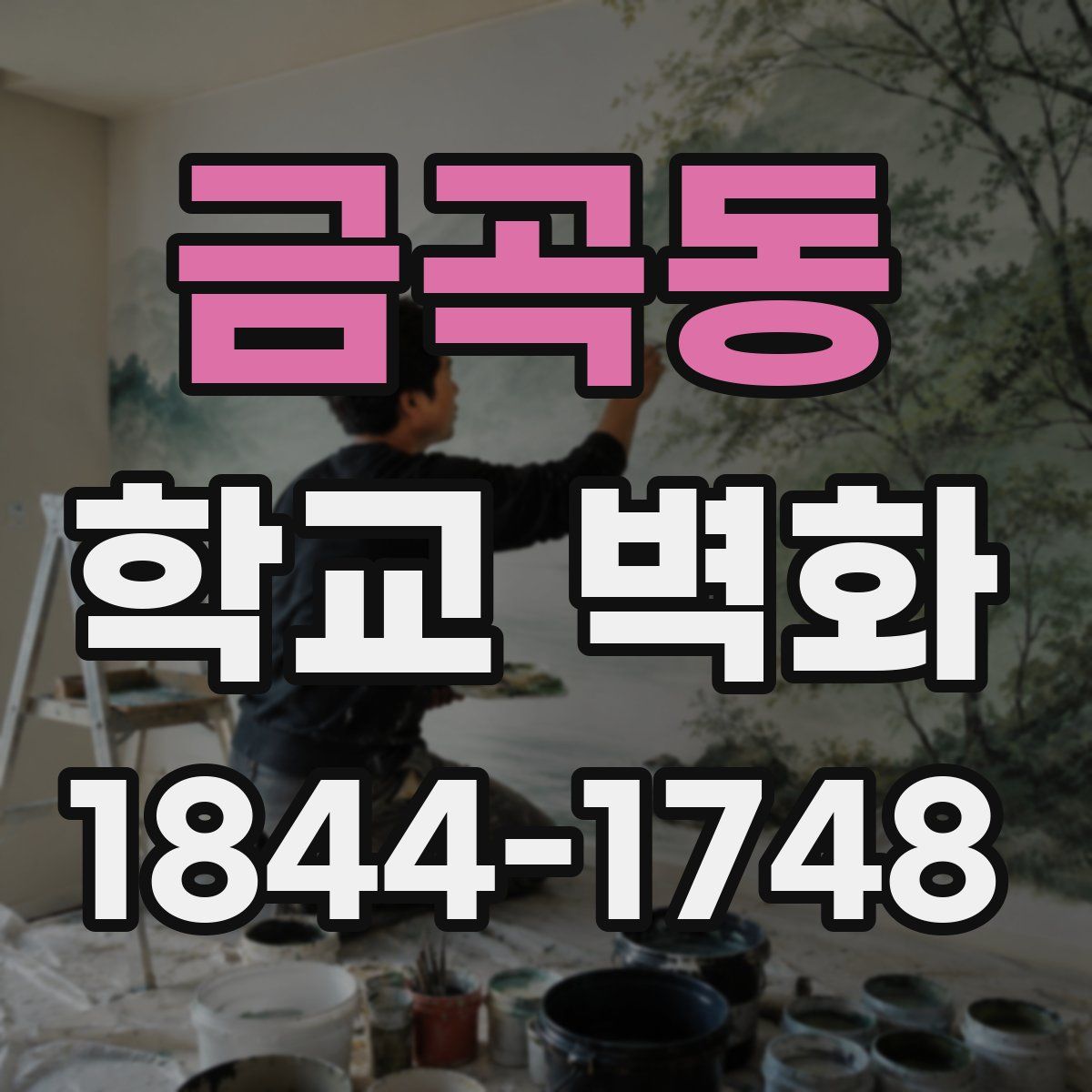 금곡동 학교 벽화