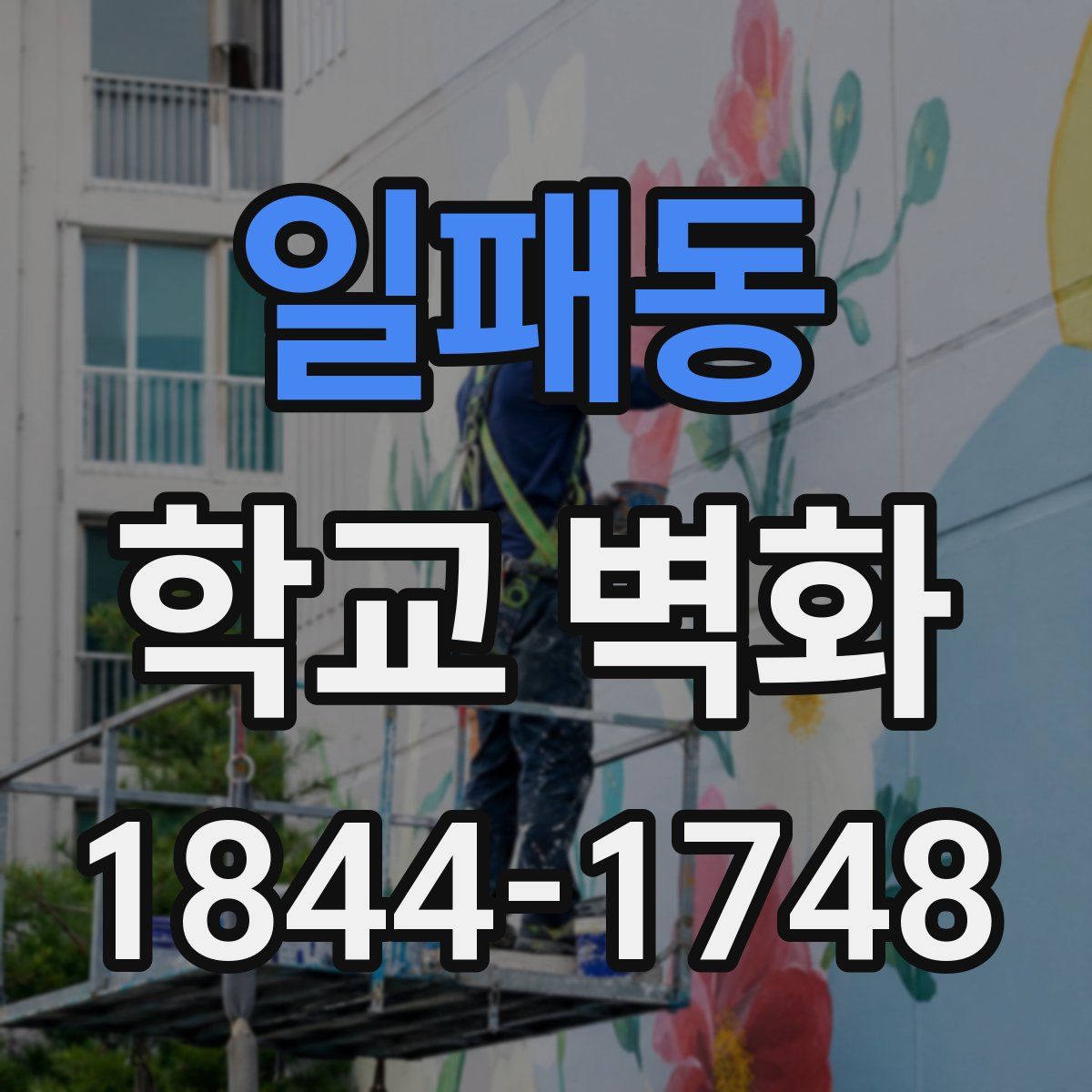 일패동 학교 벽화