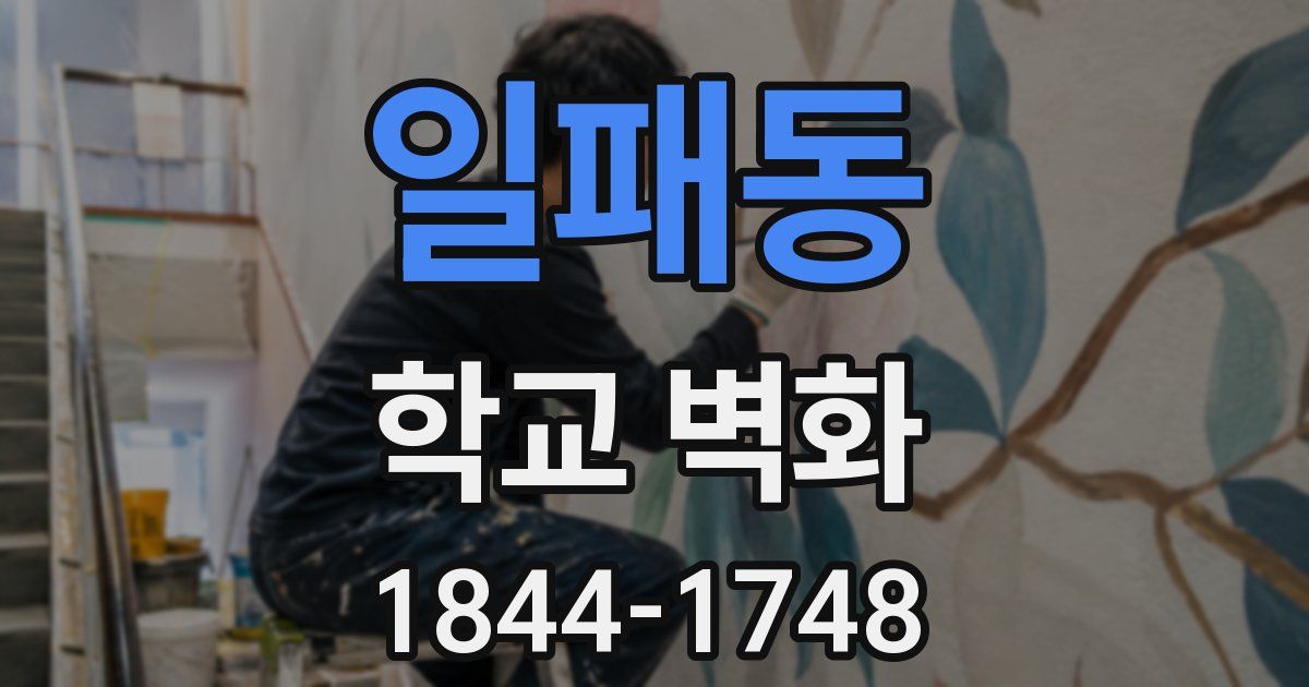 일패동 학교 벽화