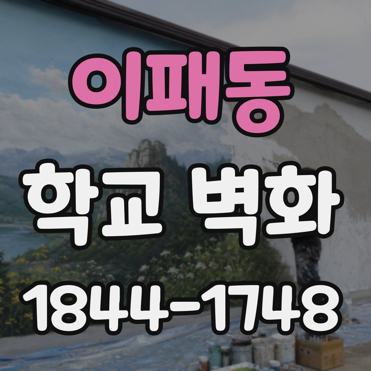 이패동 학교 벽화