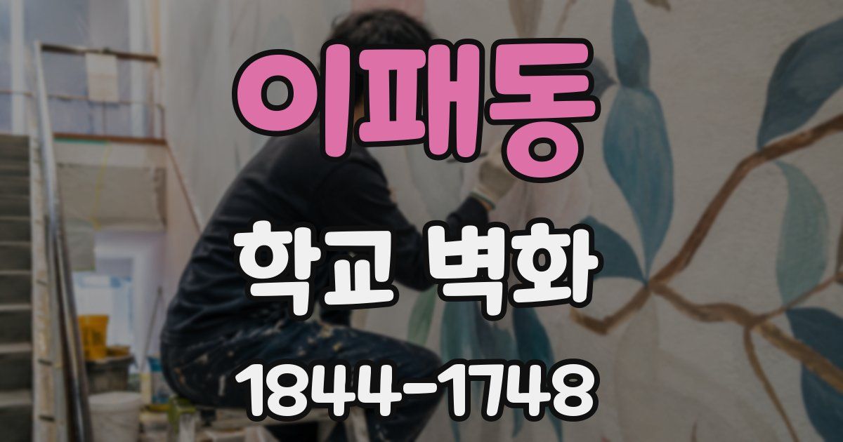 이패동 학교 벽화
