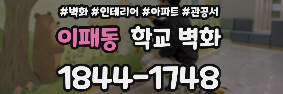 이패동 학교 벽화