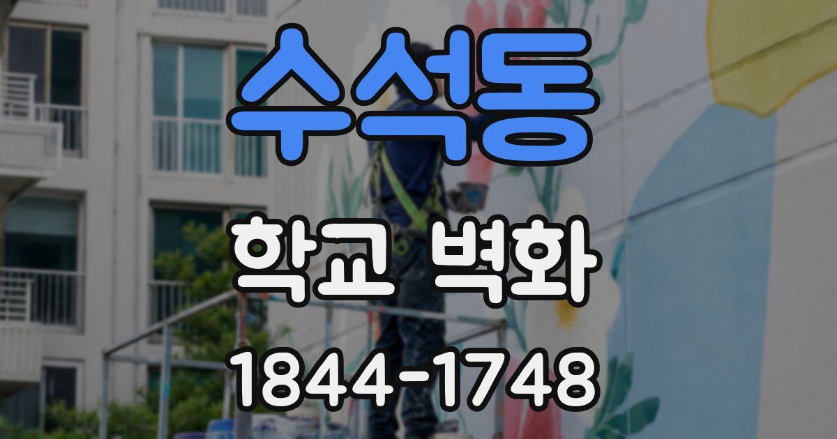 수석동 학교 벽화