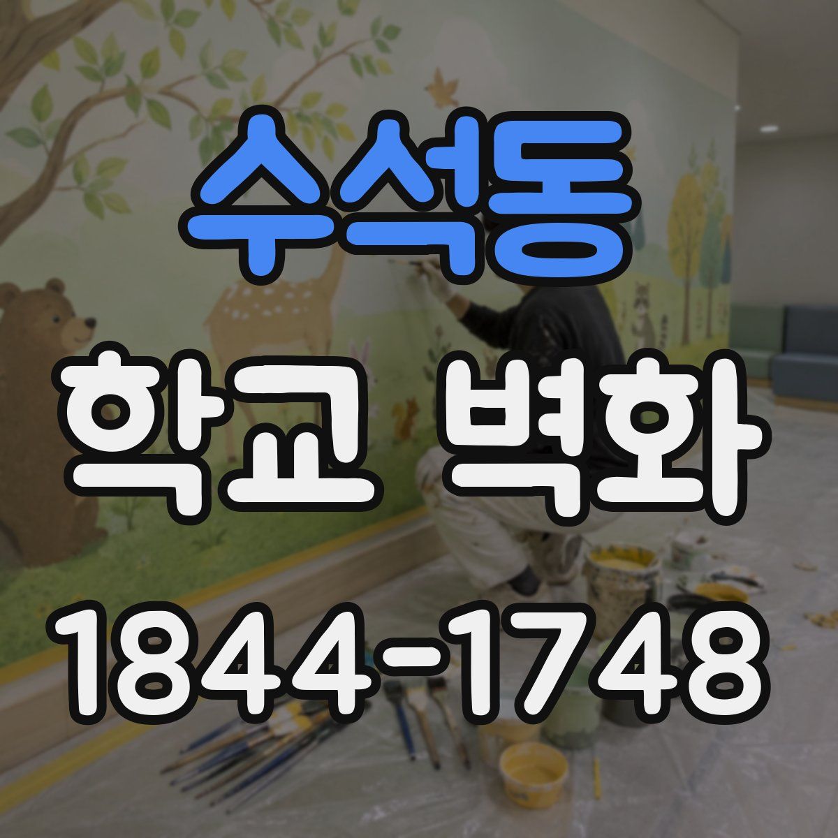 수석동 학교 벽화