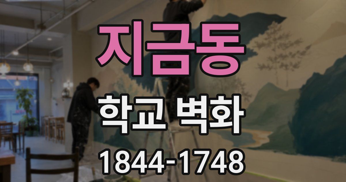 지금동 학교 벽화