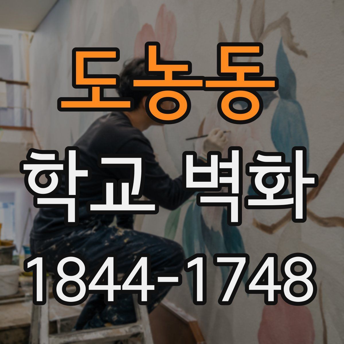 도농동 학교 벽화