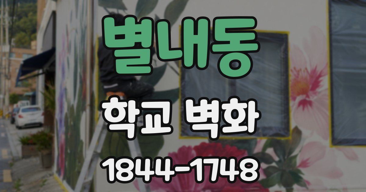 별내동 학교 벽화