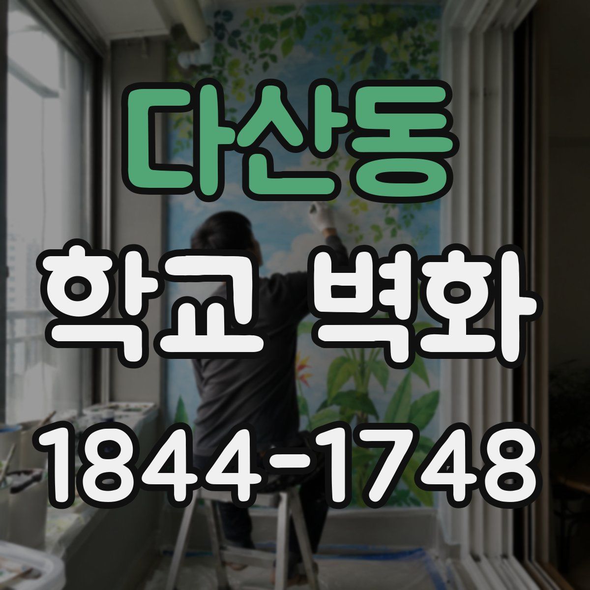 다산동 학교 벽화