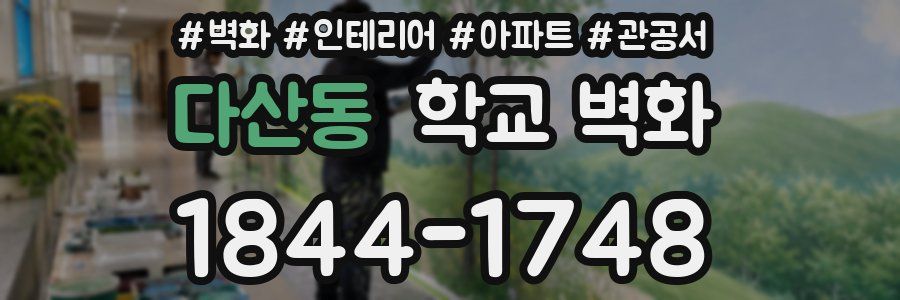 다산동 학교 벽화