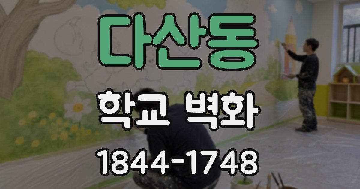다산동 학교 벽화
