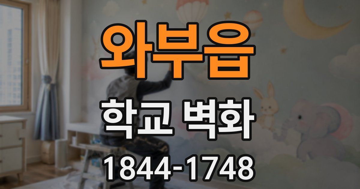 와부읍 학교 벽화