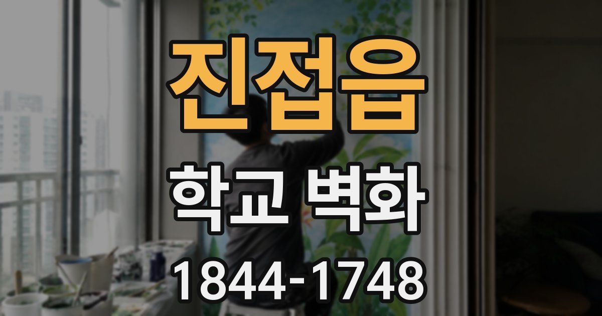 진접읍 학교 벽화
