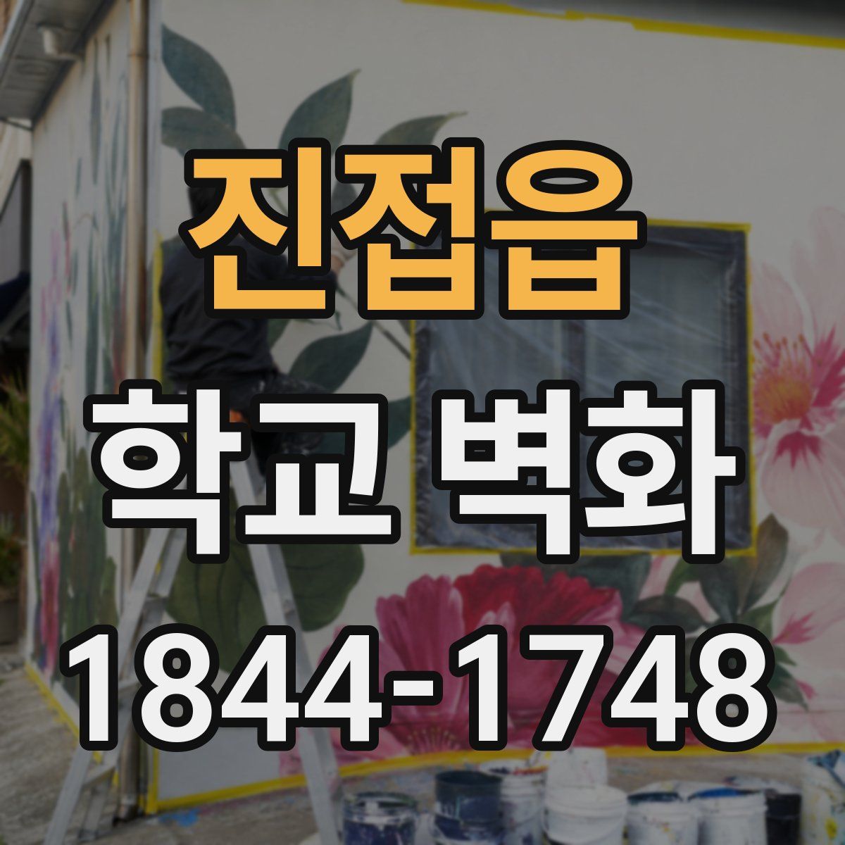 진접읍 학교 벽화