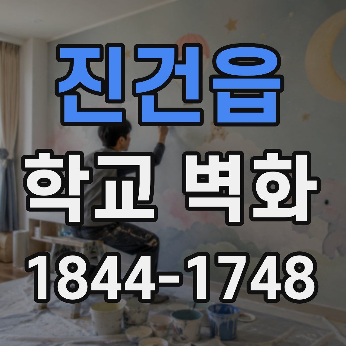 진건읍 학교 벽화