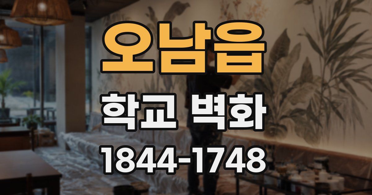 오남읍 학교 벽화