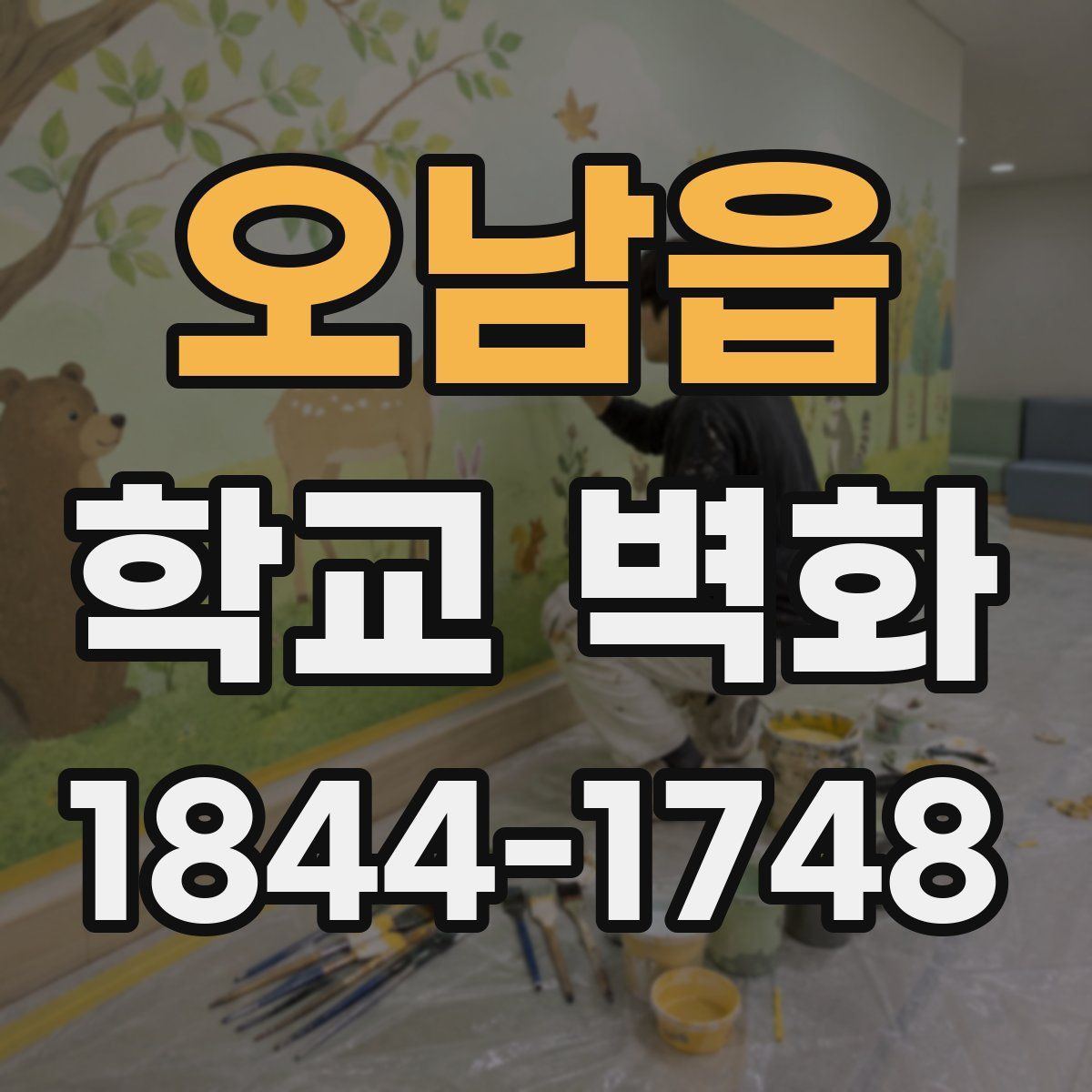 오남읍 학교 벽화