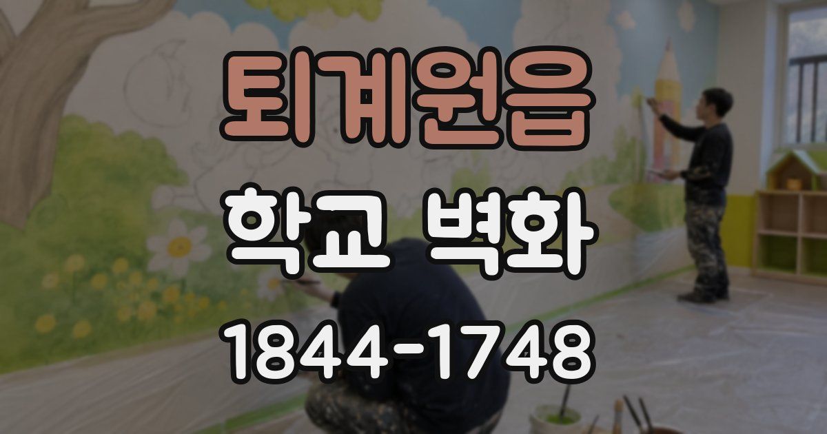퇴계원읍 학교 벽화