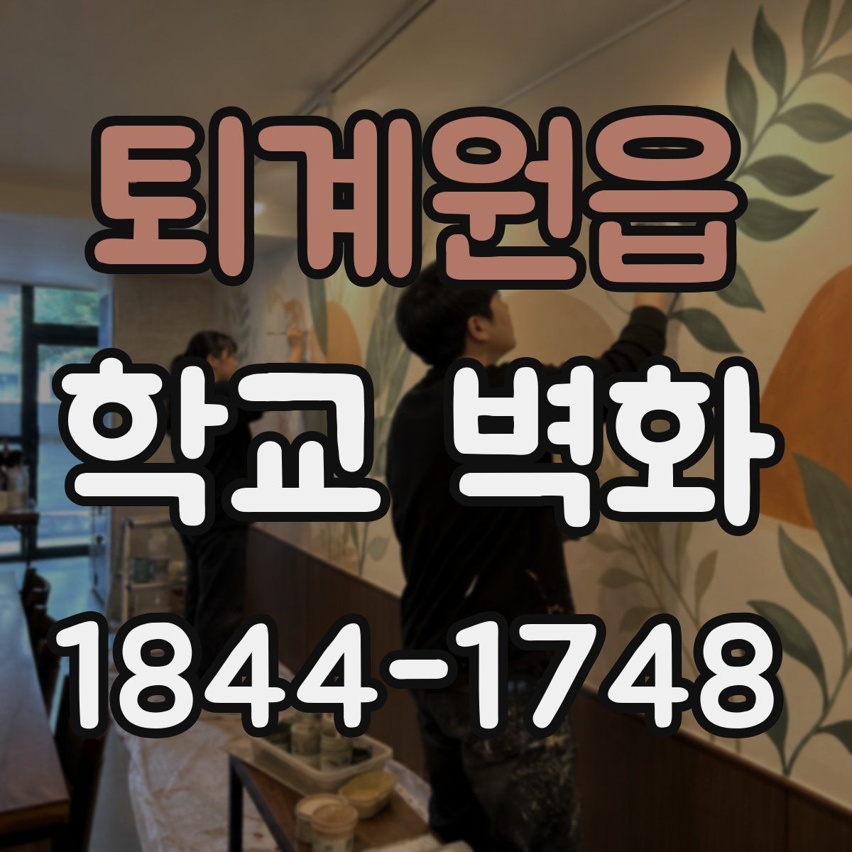 퇴계원읍 학교 벽화