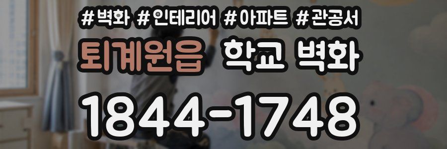 퇴계원읍 학교 벽화