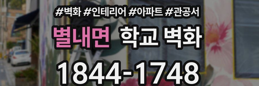 별내면 학교 벽화