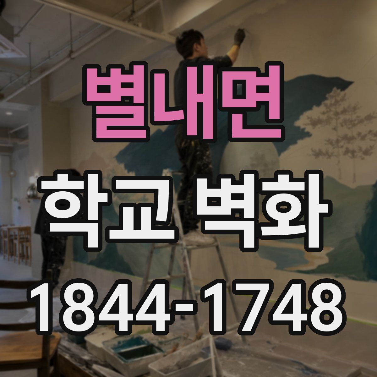 별내면 학교 벽화
