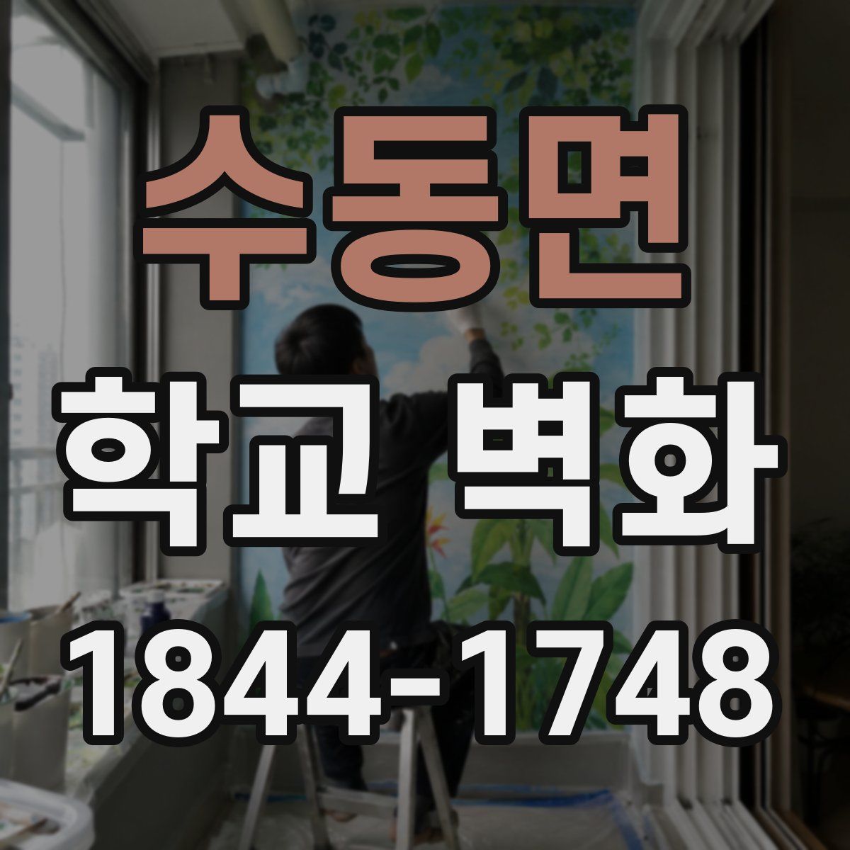 수동면 학교 벽화