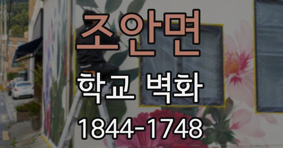 조안면 학교 벽화