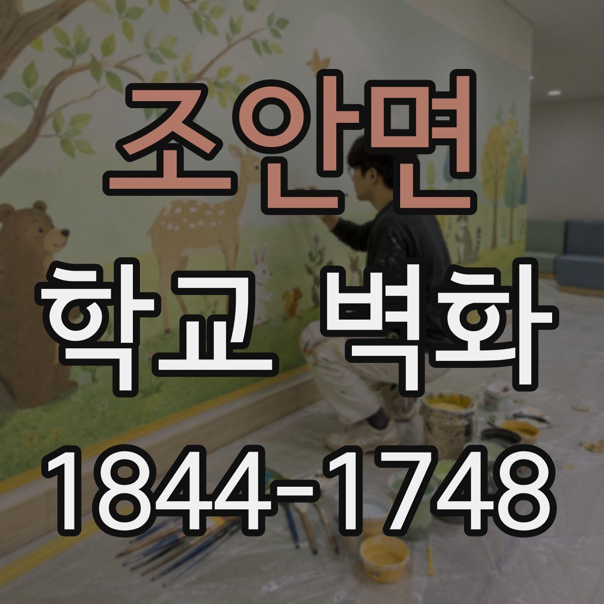 조안면 학교 벽화