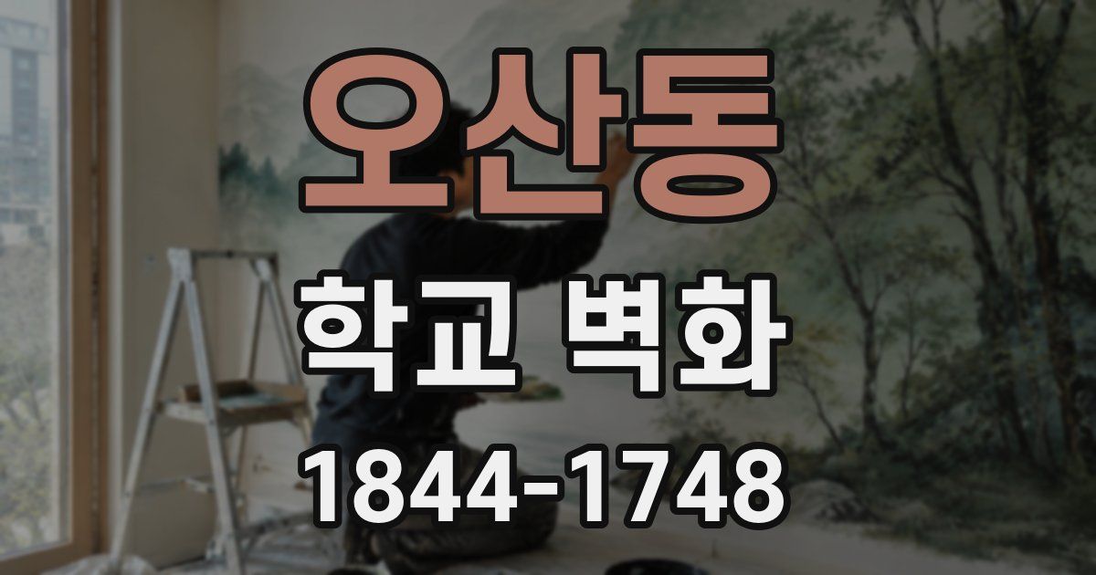오산동 학교 벽화