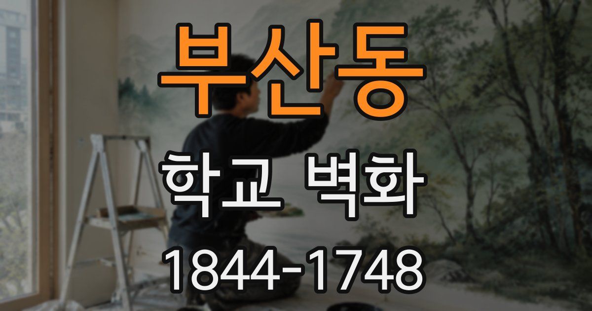 부산동 학교 벽화