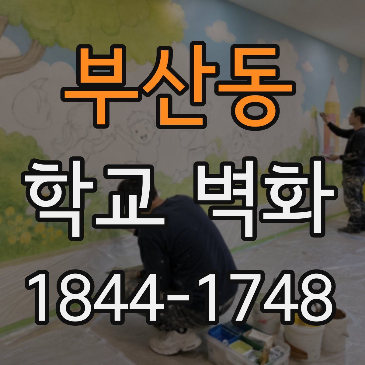 부산동 학교 벽화