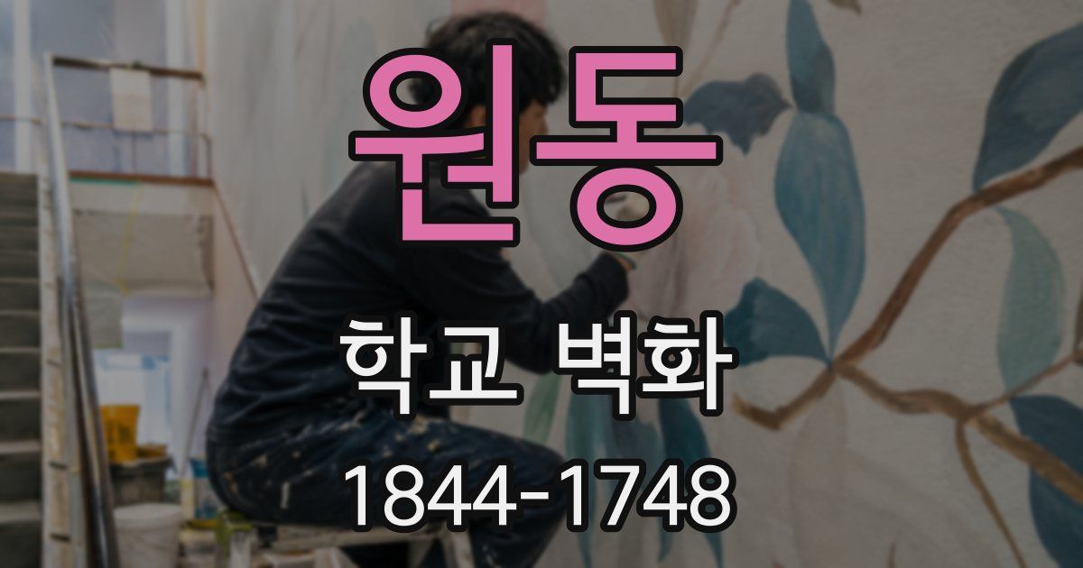 원동 학교 벽화